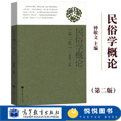 民俗学概论 第二版第2版 钟敬文 民俗学基本知识 民俗学基本理论和方法形态 高等教育出版社 高等院校文科专业基础理论书籍