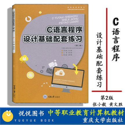 C语言程序设计基础配套练习 第二版第2版 张小毅 黄文胜 中等职业教育计算机专业教材书籍 重庆大学出版社 C语言程序设计习题集