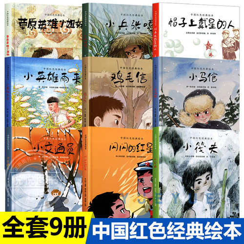 中国红色经典绘本爱国主义雨来