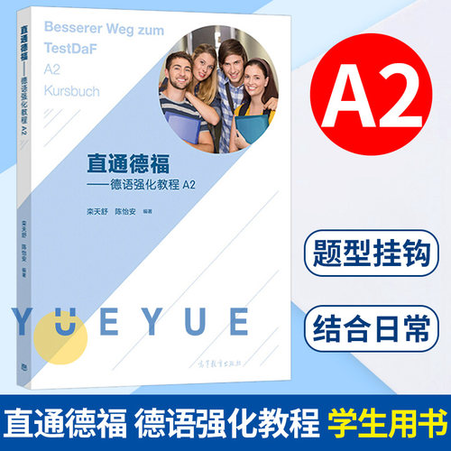 直通德福 德语强化教程A2/a2学生用书 栾天舒 陈怡安 欧标A1-B2级德语考试 大学德语教材 德国留学备考教材 高等教育出版社