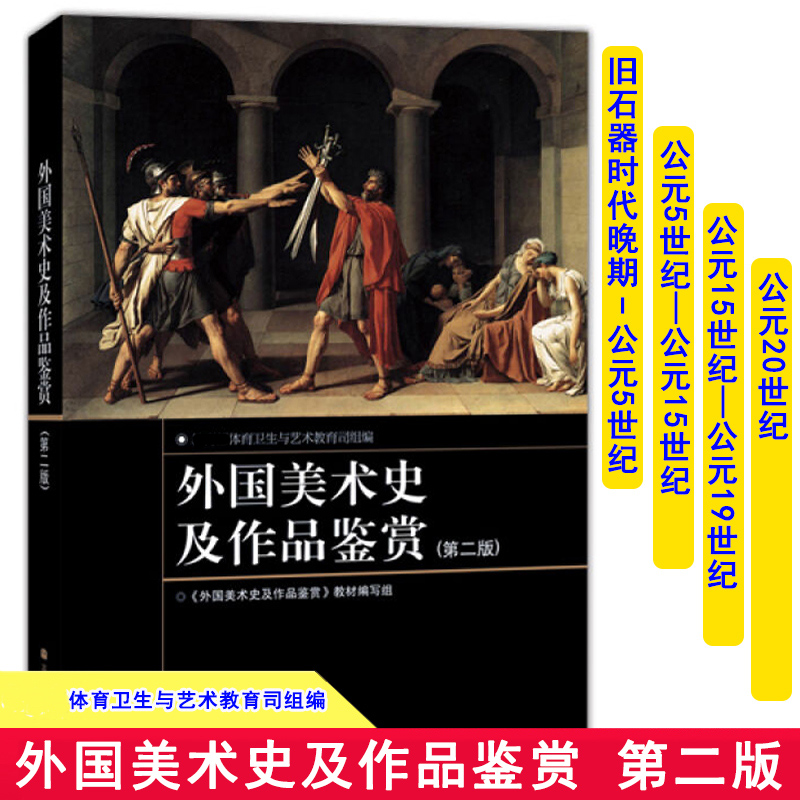 外国美术史及作品鉴赏第二版第2版《外国美术史及作品鉴赏》教材编写组高等教育出版社原始美术9787040214833