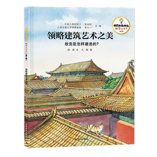 领略建筑艺术之美——故宫是怎样建造的？(精)  少年儿童