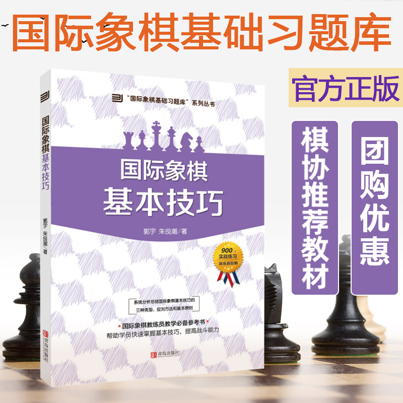 大师三人行国际象棋基础习题库国际象棋基本技巧郭宇少儿国际象棋书籍入门与提高棋谱进攻晋级象棋赛事训练国际象棋书籍教材