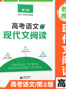 高考语文现代文阅读 杨青松 上海教育出版社高三高中语文现代文专项训练高考语文模拟题真题测试高考语文阅读理解专项训练