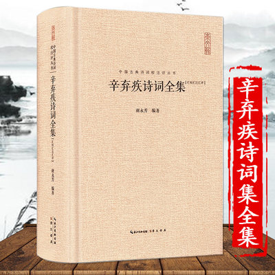 辛弃疾诗词全集 中国古典诗词校注评丛书 中国古诗词原文题解注释稼轩幼安620余首词130余首诗 题解注释汇评 书籍 豪放宋词鉴赏