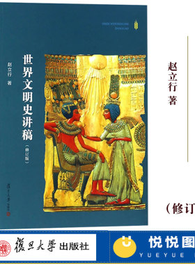 世界文明史讲稿 修订版 赵立行 复旦大学出版社 世界文明发展历程 大学通识教育课程教材 历史专业学生阅读书籍世界文明史入门读物