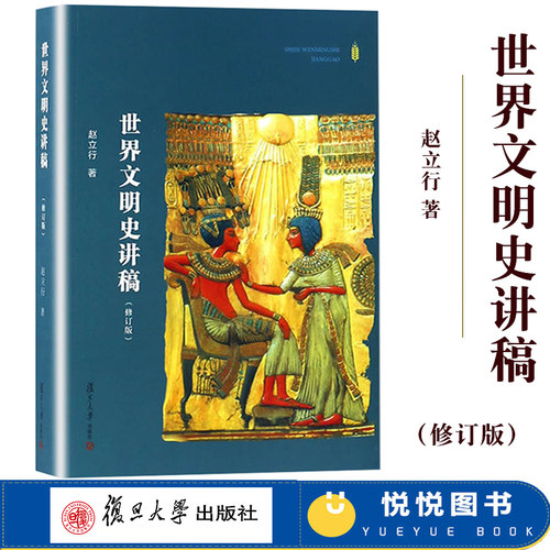 世界文明史讲稿 修订版 赵立行 复旦大学出版社 世界文明发展历程 大学通识教育课程教材 历史专业学生阅读书籍世界文明史入门读物