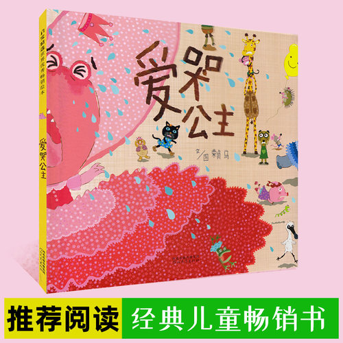 爱哭公主 精装硬壳 启发精选幼儿童情商成长亲子共读 早教启蒙认知绘本故事图画书宝宝睡前故事书0-2-3-4-5-6周岁幼儿园宝宝生气