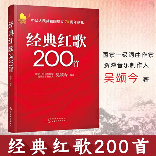 经典红歌200首 吴颂今 老歌歌曲大全书 流行歌曲简谱书老电影主题曲红歌大合唱革命历史民歌老歌曲书籍流行歌曲大全简谱歌曲书乐谱