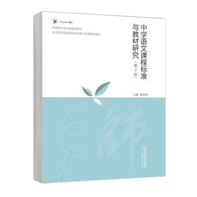 中学语文课程标准与教材研究(第2版) 徐林祥 高等教育出版社