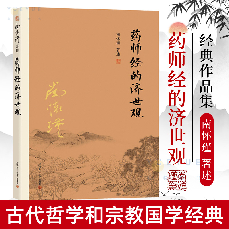 【官方正版】药师经的济世观 南怀瑾著述 大陆完备经典的南师作品集 中国古代哲学国学经典书籍 风行大陆三十载 复旦大学出版社 书籍/杂志/报纸 中国哲学 原图主图