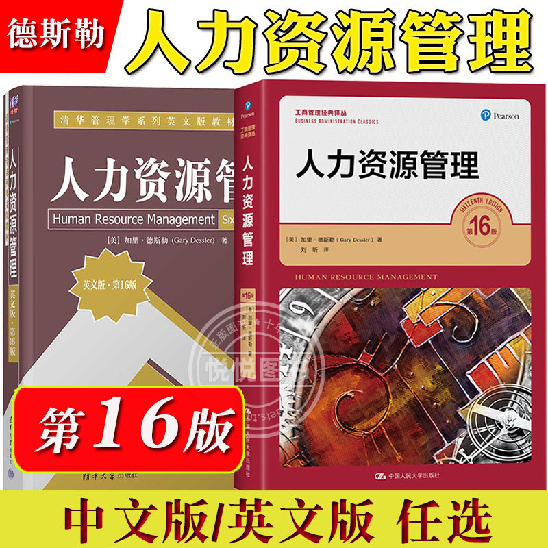 人力资源管理 第16版 中文英文 加里德斯勒 中国人民大学清华大学出版社Human Resource Management/Gary DesslerMBA考研参考教材
