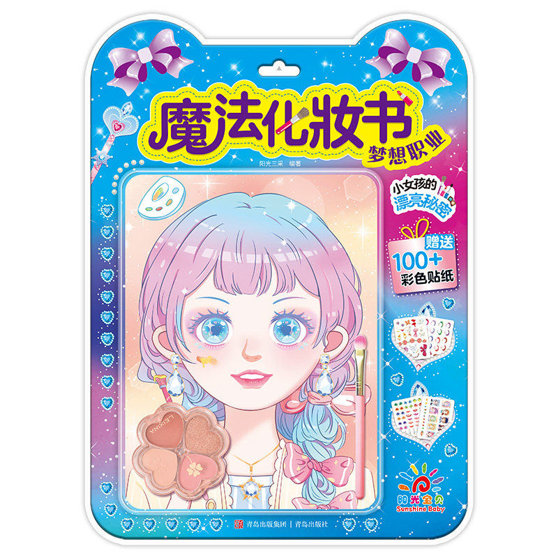 魔法化妆书 梦想职业 公主化妆秀贴贴纸女孩儿童3-6岁益智玩具娃娃换装贴纸本子换穿衣服儿童礼物益智手工贴画美妆游戏