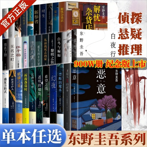 东野圭吾新书作品集架空犯白夜行解忧杂货店白鸟与蝙蝠嫌疑人X的献身透明的螺旋恶意放学后你杀了谁悬疑推理犯罪小说日本文学正版
