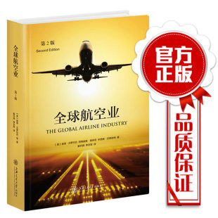航空业入门书籍高等院校航空运输管理专业教材教学参考书关于全球民用航空运输产业 航空从业人员非必读读物 书 第2版 全球航空业