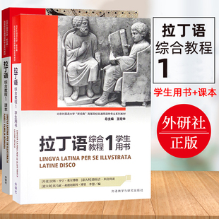 外研社 拉丁语综合教程1 学生用书+课本 北京外国语大学新经典高等院校非通用语种专业系列教材 小语种 拉丁语教材 拉丁语自学
