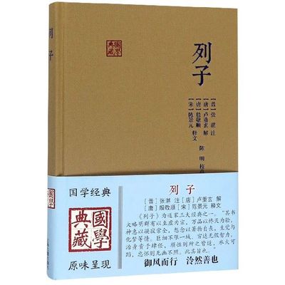 列子国学典藏 晋张湛注唐卢重玄 解唐殷敬顺 宋陈景元 释文 陈明 校 道家重要典籍正版图书国学经典中国古诗词文学 上海古籍出版社