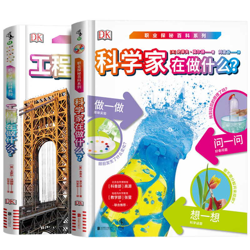 【官方正版】DK职业探秘百科 科学家在做什么+工程师在做什么精装硬壳护眼大开本3-6-8-15岁儿童科普实验绘本图画书23暑假推荐阅读使用感如何?