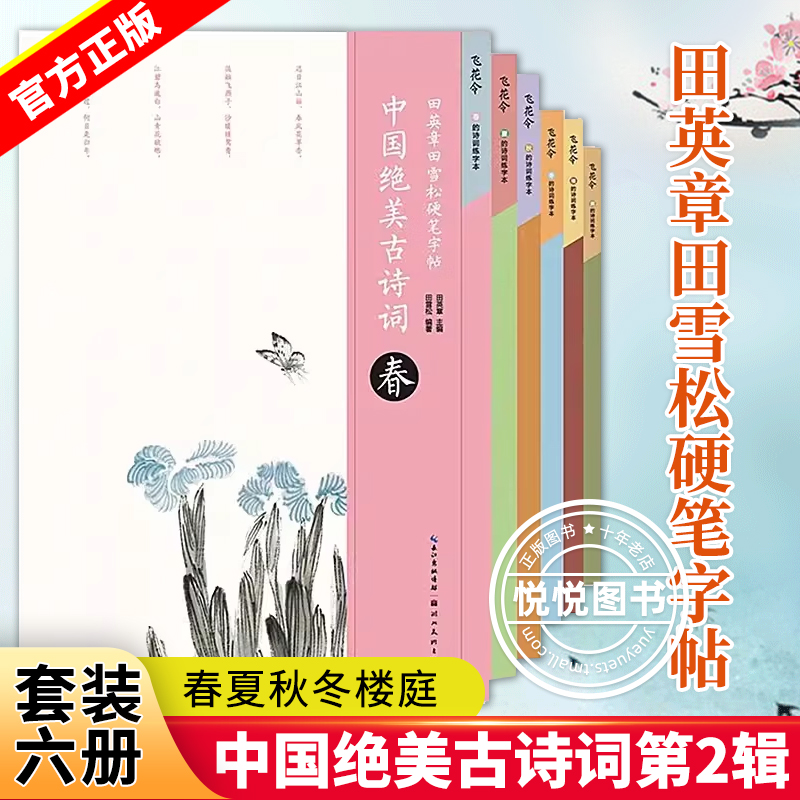 正版全6册 飞花令 中国绝美古诗词第2辑 田英章田雪松硬笔字帖 春夏秋冬楼庭 成人初学者楷书书法入门字帖 学生诗集临摹本描红书 书籍/杂志/报纸 书法/篆刻/字帖书籍 原图主图