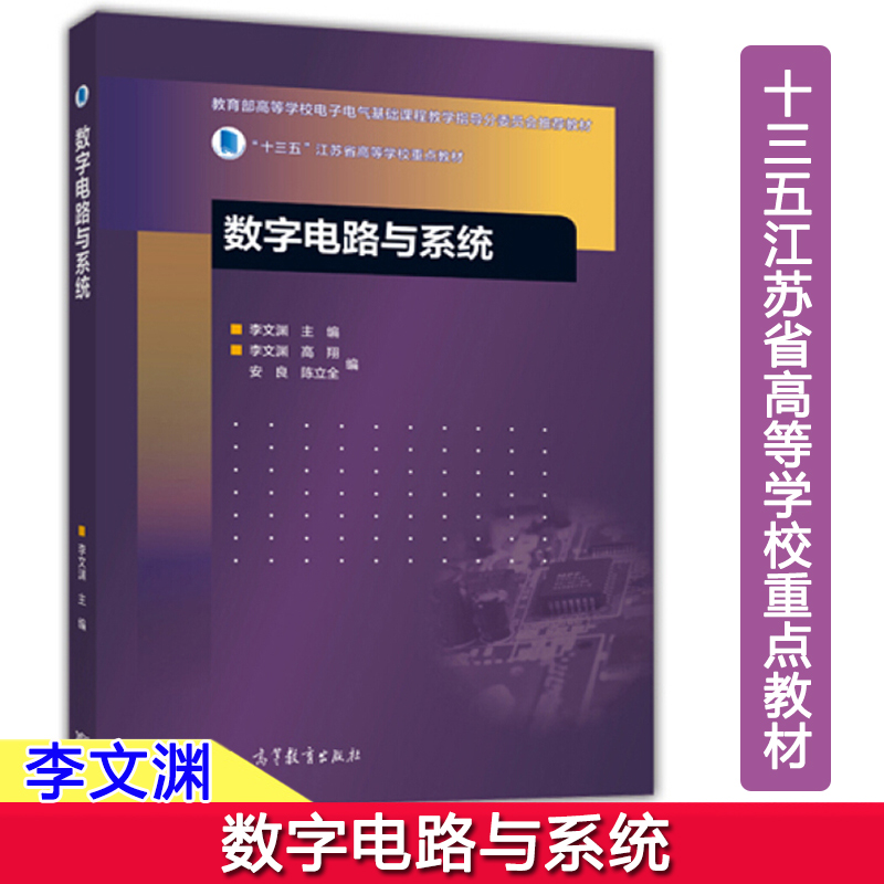 数字电路与系统李文渊高等教育出版社十三五江苏省高等学校重点教材与东南大学《电路与电子线路基础》教材衔接考研参考用书