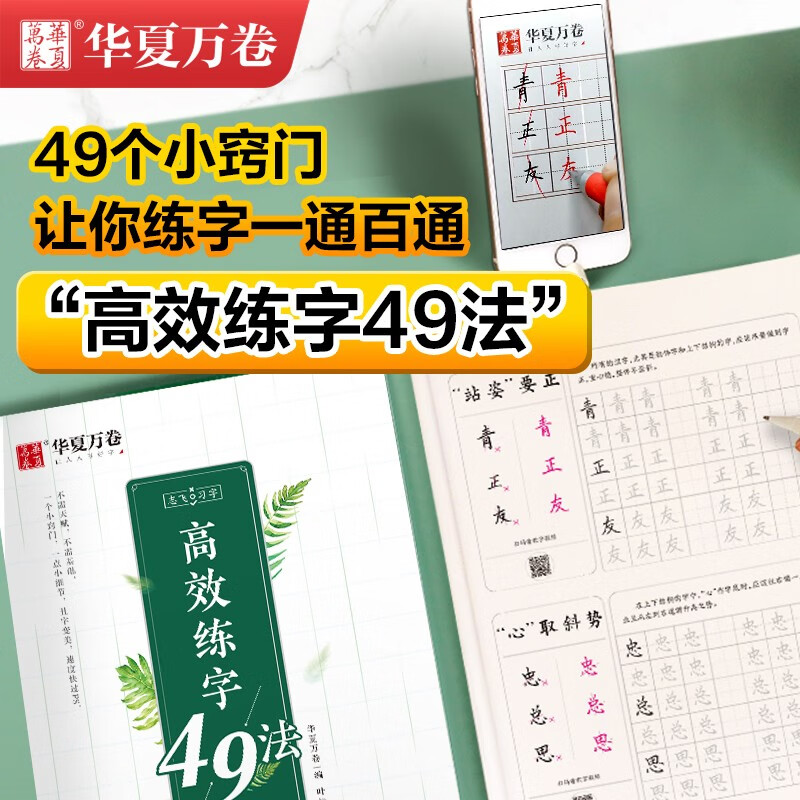 华夏万卷楷书字帖 志飞习字楷书秘籍 高效练字49法 成人初学者硬笔书法入门教程书籍 楷书钢笔字帖学生初高中临摹描红练字本教材