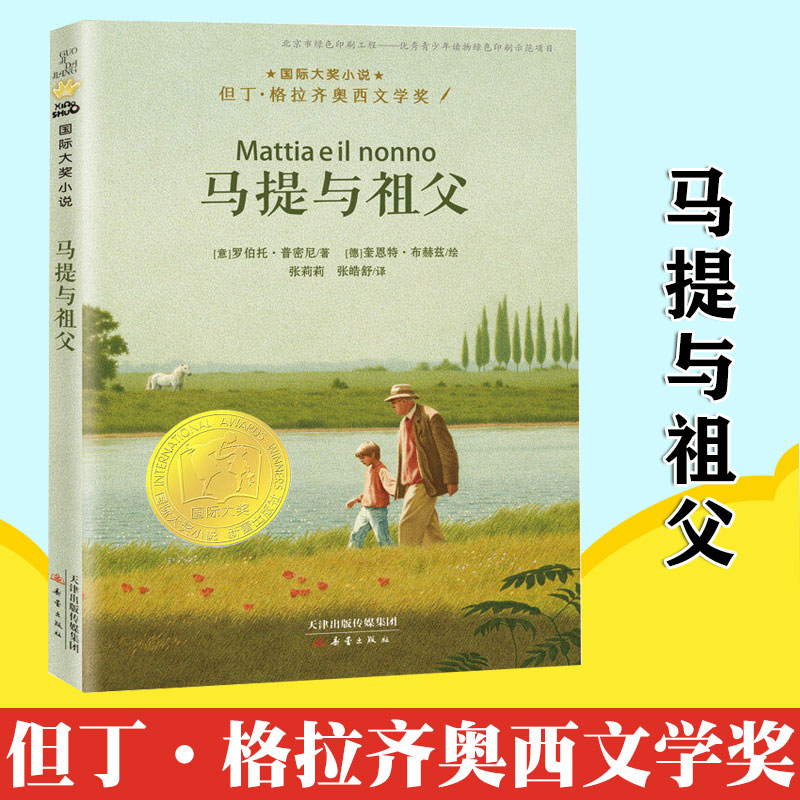 【正版推荐】马提与祖父 儿童生命感悟死亡教育怎样接受亲人离去10-11-14岁青少年成长外国心理文学小说中小学生四五六年级课外书