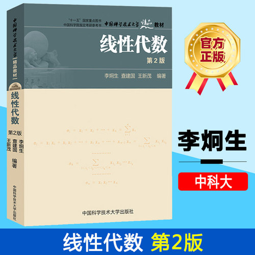 中科大 线性代数 第2版第二版 李炯生 中国科学技术大学出版社 线性代数教程 多项式行列式矩阵线性空间线性变换 大学理科数学教材