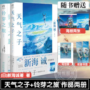 天闻角川 新海诚代表著 秒速五厘米 漫画动漫 同名电影原著小说 青春小说书籍 官方正版 铃芽之旅 天气之子 套装 都市言情 共2册