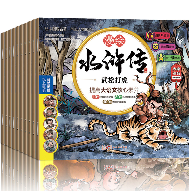 新版 水浒传儿童版绘本有声108将人物漫绘连环画三国演义小学生青少年版白话文故事书籍卡片孩子喜欢的四大名著小人书正版带拼音