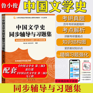 中国文学史同步辅导与习题集 知识结构图+重点考点解析+历年考研真 鲁小俊 适用于高教社马工程中国古代文学史第二版袁行霈第三版