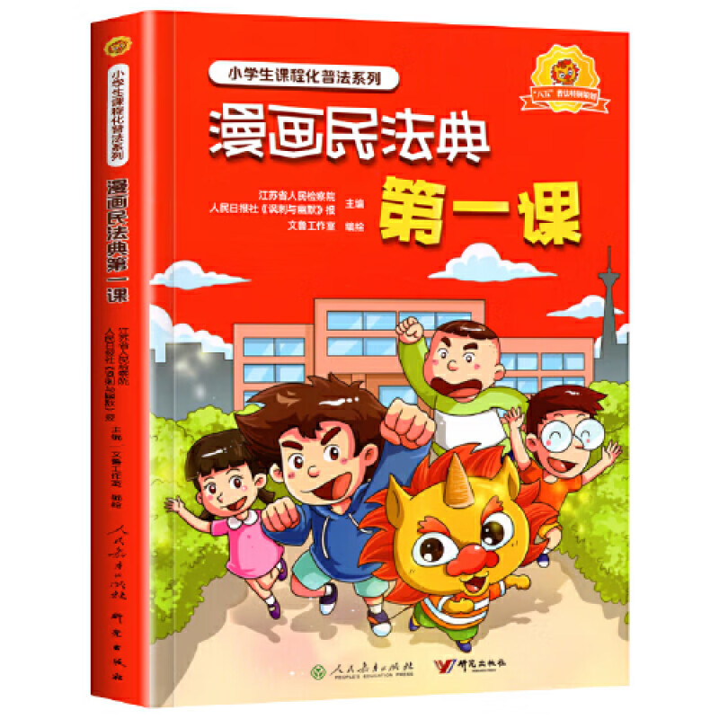 漫画民法典第一课 江苏省人民检察院,人民日报社《讽刺与幽默》报
