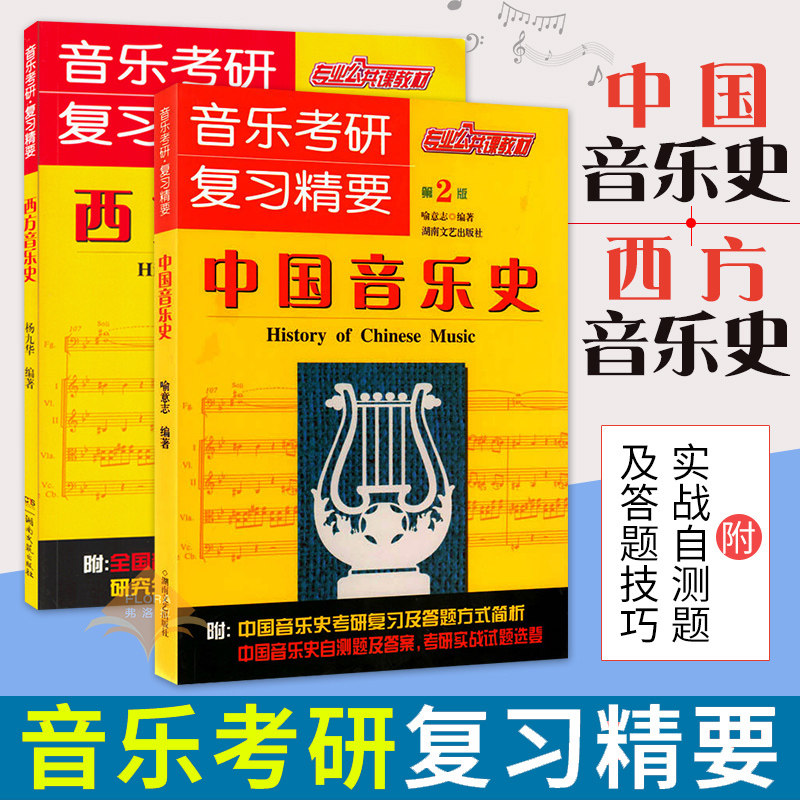 正版全套2册中国音乐史+西方音乐史 第2版 音乐考研复习精要 湖南文艺出版社 中西方音乐史教程教材书籍 音乐考研专业公共课教材书