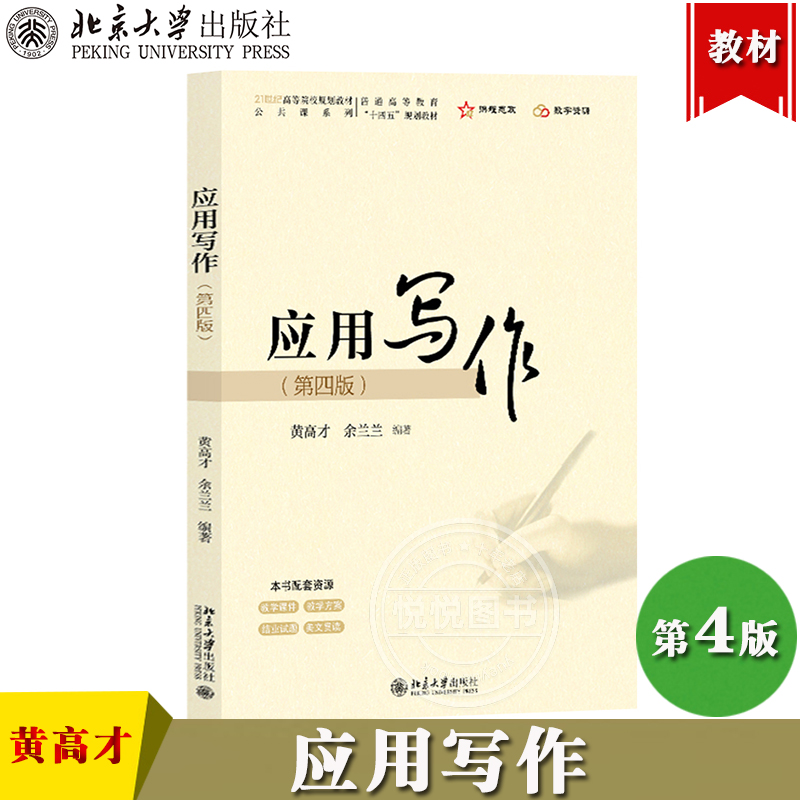 应用写作 第四版 黄高才 余兰兰 北京大学出版社 一本专为学生和职场人士精心打造的实用写作指南 公文规章制度事务日常职场应用文