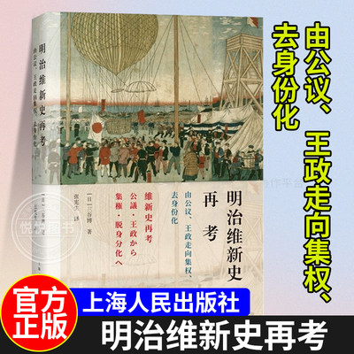 官方正版 明治维新史再考：由公议、王政走向集权、去身份化 三谷博 上海人民出版社 小说书籍