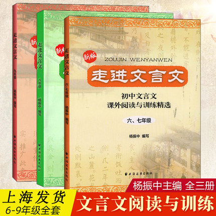 全套3本走进文言文课外阅读与训练六七八九年级杨振中初中文言文全解一本通阅读与训练小学六年级小升初一初二初三上海远东出版社