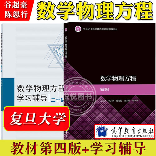 数学物理方程谷超豪第四版