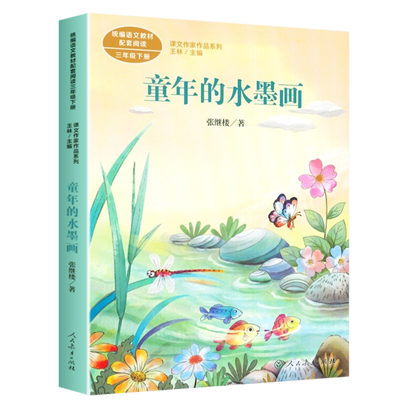 童年的水墨画 三年级下册  张继楼  语文作家作品系列语文教材配套