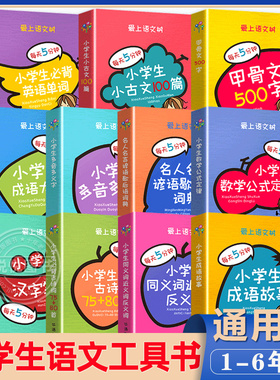 爱上语文树每天5分钟小学生必背古诗词75+80首名人名言小古文汉字笔顺多音多义字成语故事大全英语单词小学1-6年级语文辅助工具书
