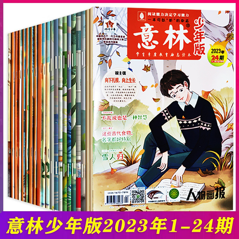 意林少年版2024年1-8期期刊杂志