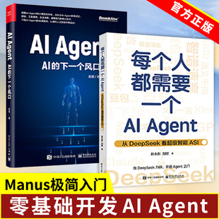 【套装2册】每个人都需要一个AI Agent:从DeepSeek看超级智能ASI+AI Agent 的下一个风口+AI Agent应用与项目实战+Manus极简入门