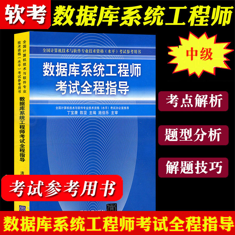 备考2025年全国计算机技术与软件专业技术资格水平考试教材用书数据库系统工程师考试全程指导丁宝康清华大学出版社计算机软考中级