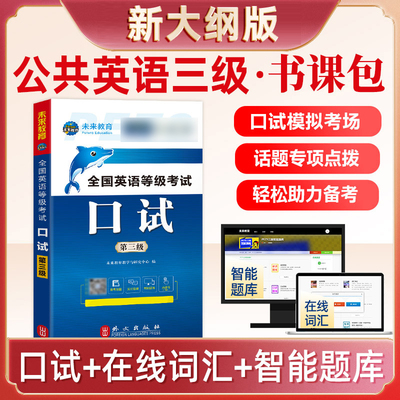 全国英语等级考试口试第三级2026