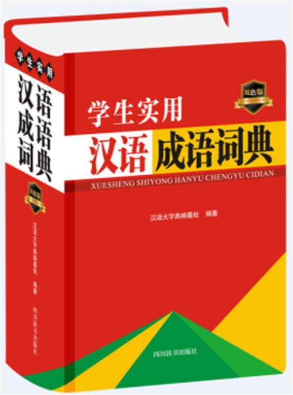 学生实用汉语成语词典(双色版) 汉语大字典编纂处怎么看?