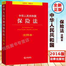中华人民共和国 保险法 注释本 法律出版社 法律单行本注释本 保险法法条法律重点条文注释解读 专业解读 实用信息 相关规定解释