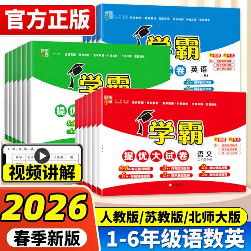 2026春学霸提优大试卷一二三四五六年级上册下册语文数学英语同步教材单元期中期末冲刺测试卷全套模拟卷人教江苏教北师大版2025春,书籍/杂志/报纸,小学教辅,淘宝优惠券,粉丝福利购,淘宝优惠卷