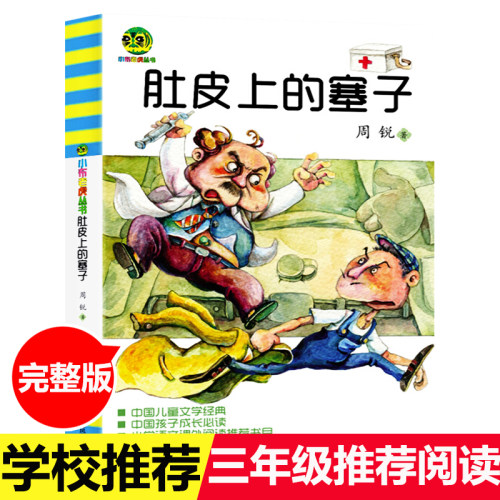 肚皮上的塞子 三年级周锐著春风文艺出版社小布老虎丛书儿童文学小学生课外书二年级四年级少儿书籍书籍6-7-8-10岁童书