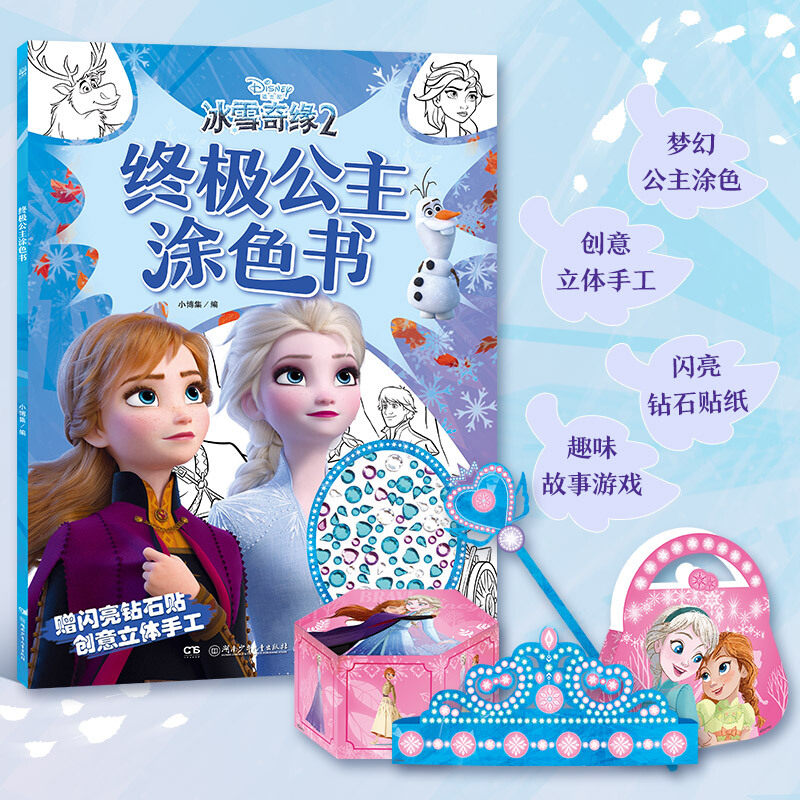 冰雪奇缘2 终极公主涂色书迪士尼同名动画电影官方创意手工赠闪亮钻石贴创意立体手工3-5-6岁儿童创意想象创意专注力逻辑思维提升使用感如何?