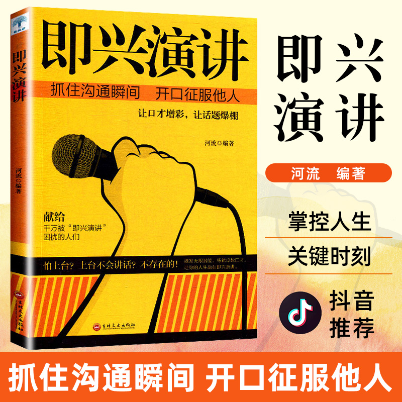 即兴演讲书微阅读掌控人生关键时刻征服他人的说话技巧沟通交流技术演讲与口才训练书商业谈判谈话的技巧与策略演讲书-封面