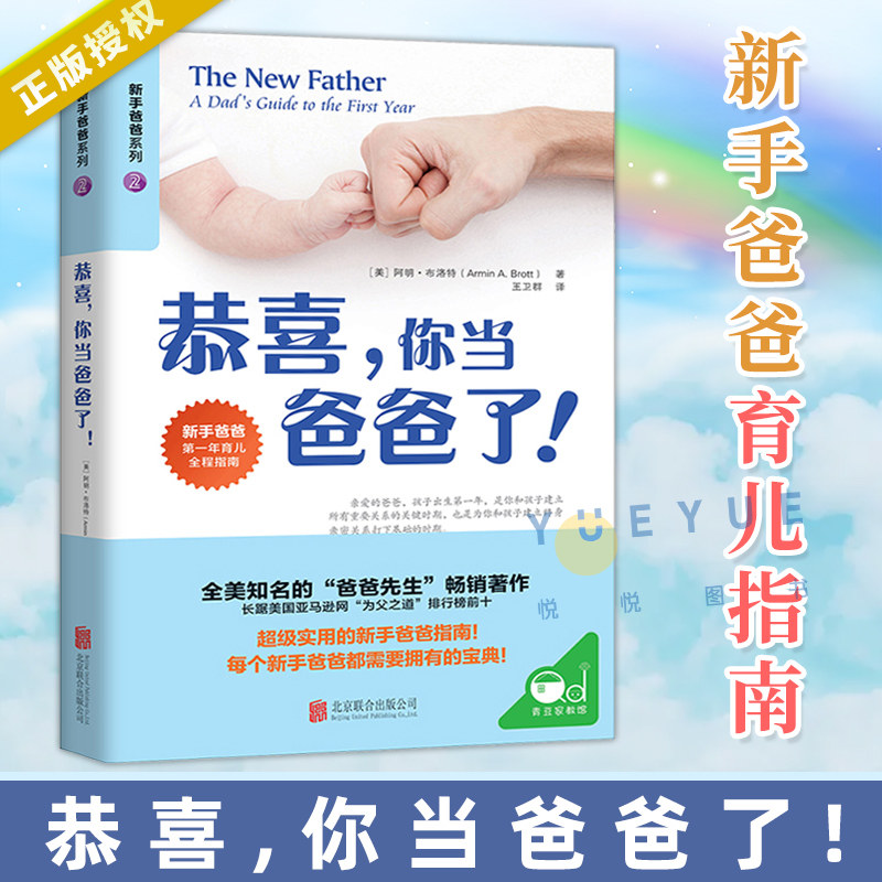恭喜 你当爸爸了 新手爸爸的实用信息宝典和行动指南书籍 孩子每月成长情况 初为人父如何改变成长进步 准爸爸育儿书百科图书