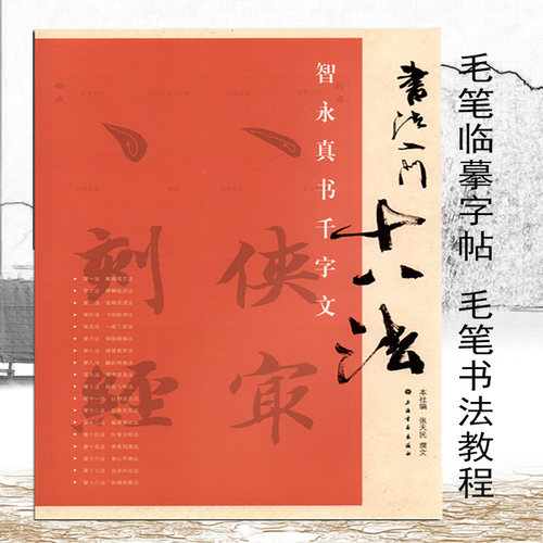 书法入门十八法 智永真书千字文 中小学楷书基础入门笔法解析 书法临摹字帖 楷书毛笔字帖 软笔书法练字帖 毛笔字帖 楷书字帖